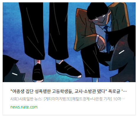  [오늘이슈] "여중생 집단 성폭행한 고등학생들, 교사·소방관 됐다" 폭로글 '발칵'