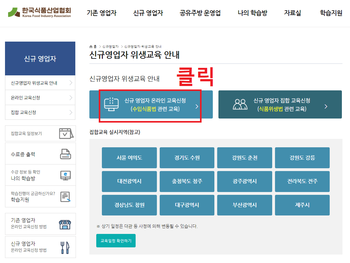 3.-신규영업자-위생교육-안내에서-신규-영업자-온라인-교육신청-(수입식품법-관련-교육)-버튼을-클릭합니다