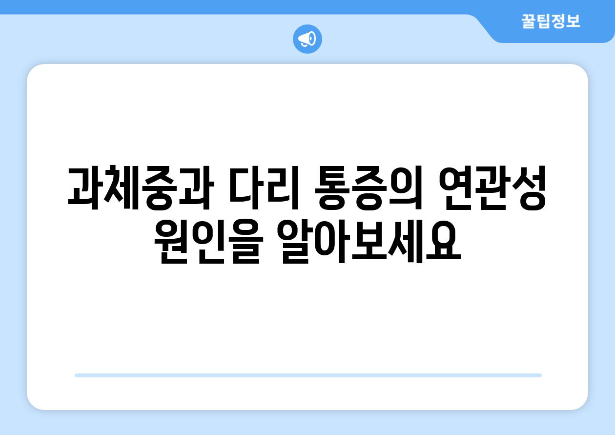 과체중과 다리 통증의 연관성 원인을 알아보세요