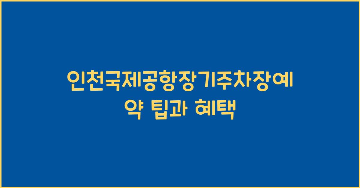 인천국제공항장기주차장예약