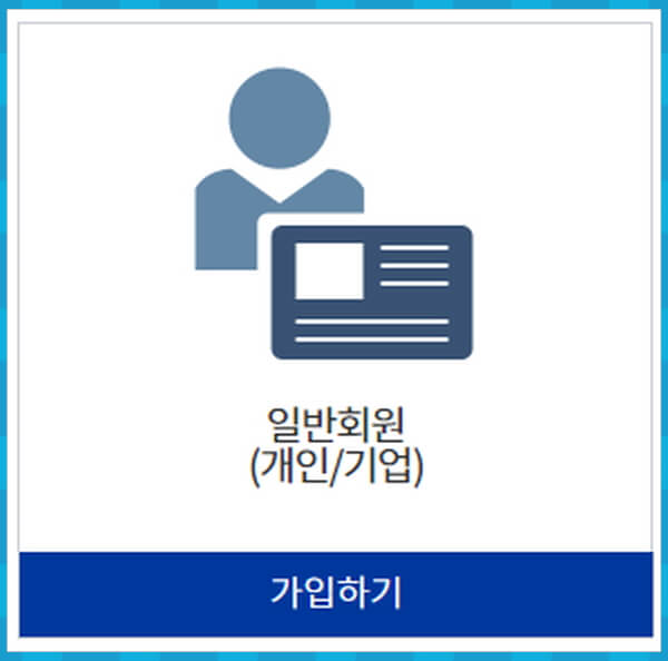 일반회원 회원가입