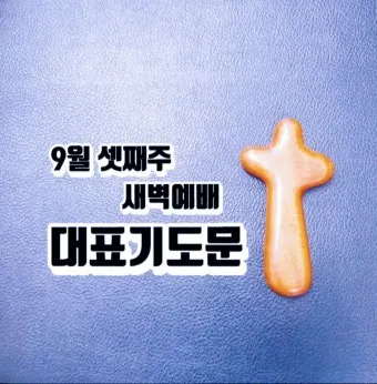 새벽예배 기도문 10선_14