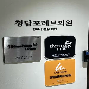 청담포레브의원