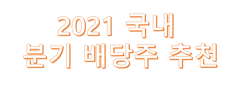 2021 국내 분기 배당주 추천 및 소개 2021 국내 분기 배당주 추천 및 소개