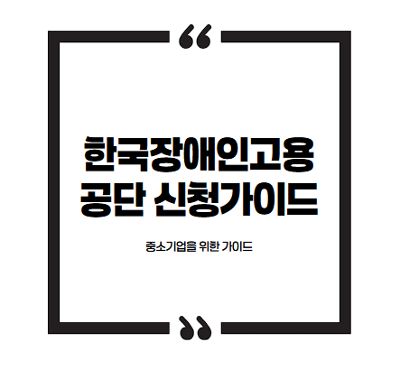 한국장애인고용공단 신청가이드