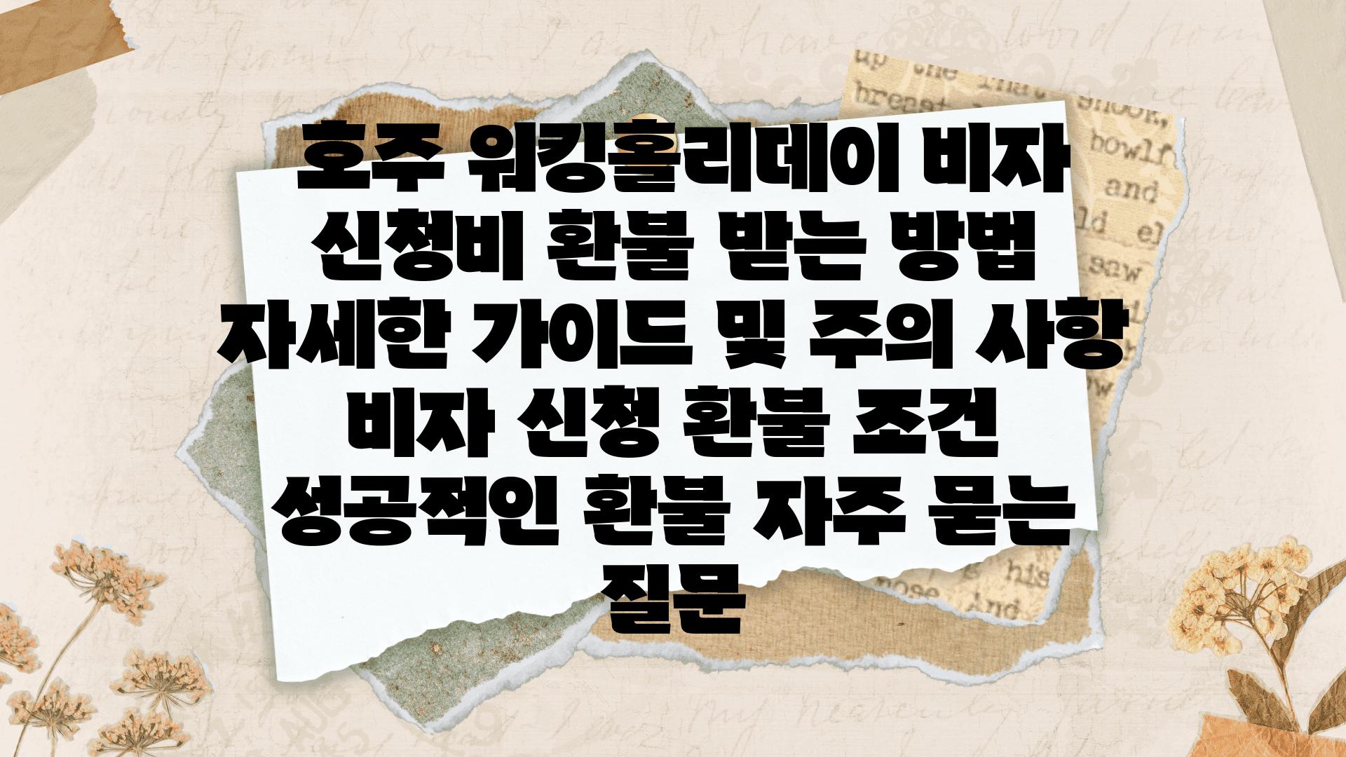  호주 워킹홀리데이 비자 신청비 환불 받는 방법 자세한 설명서 및 주의 사항  비자 신청 환불 조건 성공적인 환불 자주 묻는 질문