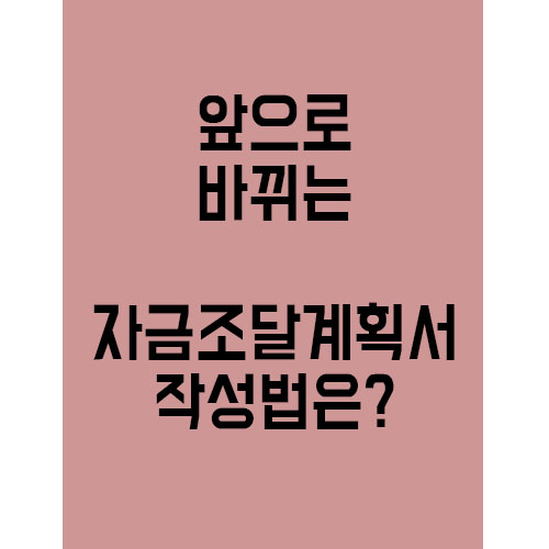  3월부터 바뀌는 자금조달계획서, 과연 작성법은?