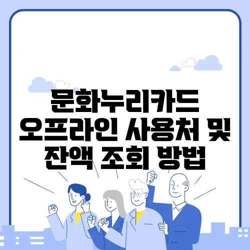 문화누리카드 오프라인 사용처 및 잔액 조회 방법