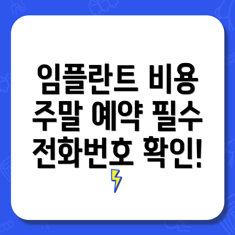 임플란트 비용