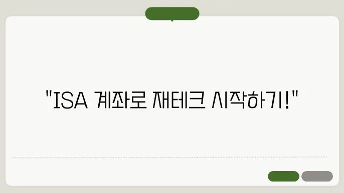 ISA 계좌 추천! 사회초년생·직장인 유형별 BEST 선택법
