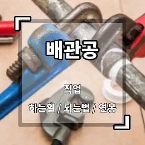 배관공