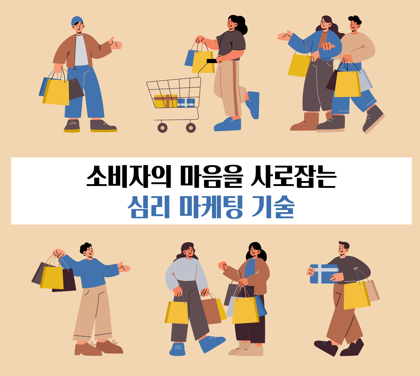 심리 마케팅 기술