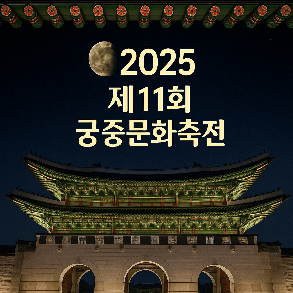 2025 제11회 궁중문화축전 썸네일 이미지