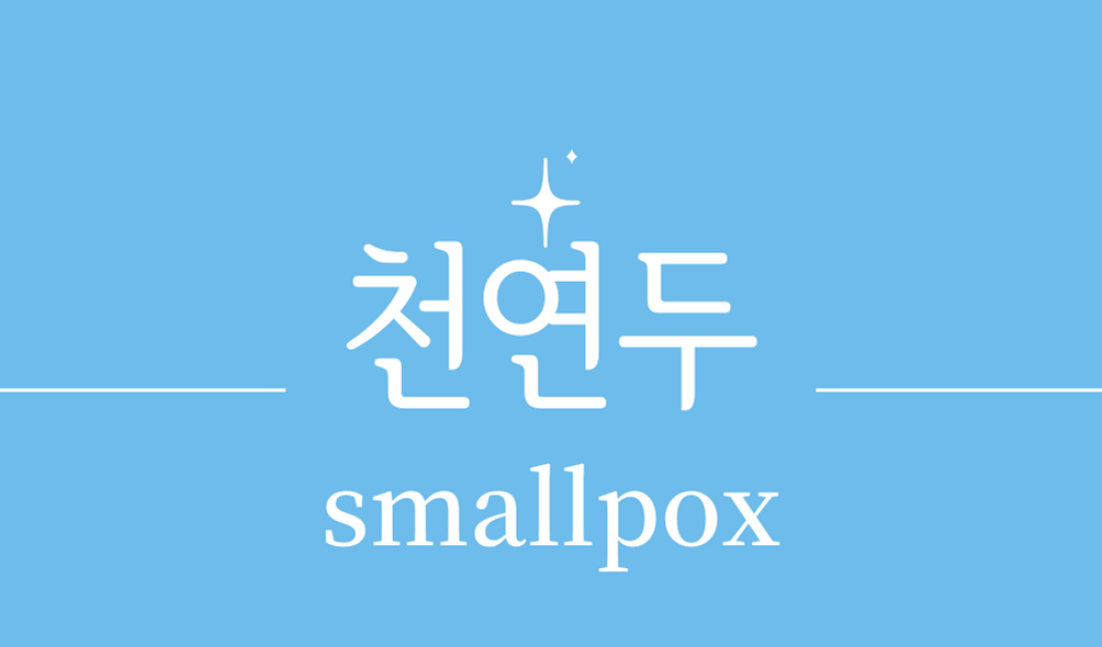 &#39;천연두(smallpox)&#39;