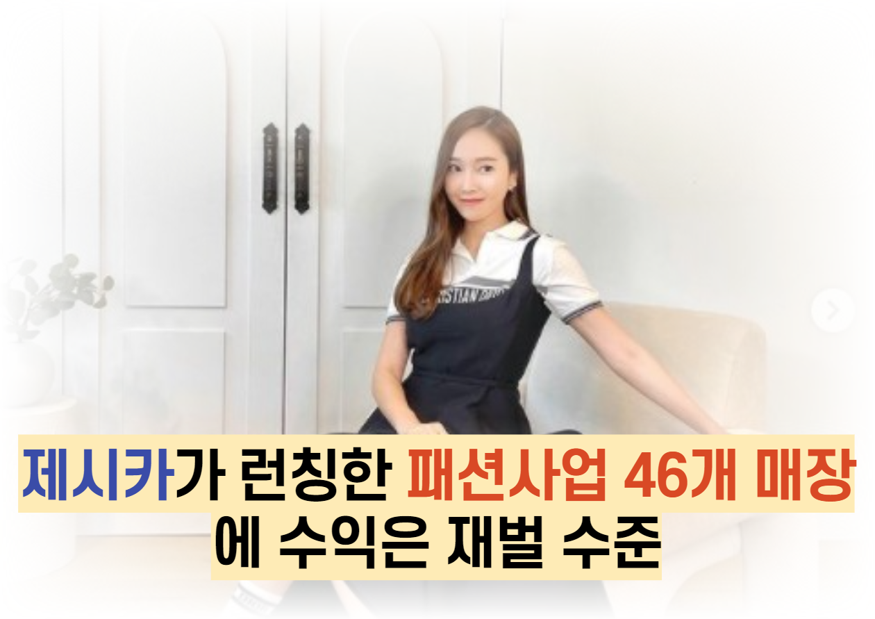  제시카가 런칭한 패션사업 46개 매장에 수익은 재벌 수준