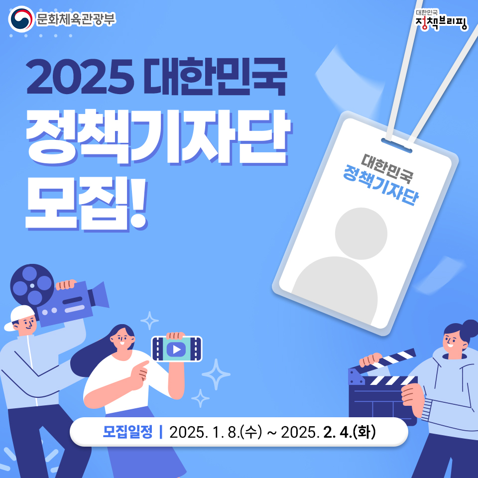 2025 대한민국 정책기자단 모집