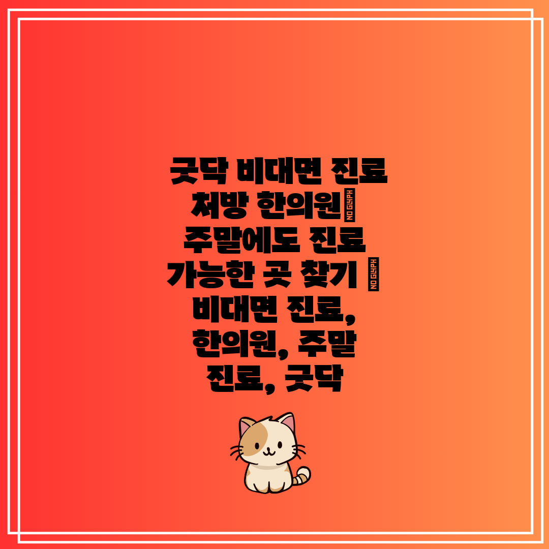  굿닥 비대면 진료 처방 한의원 주말에도 진료 가능한 