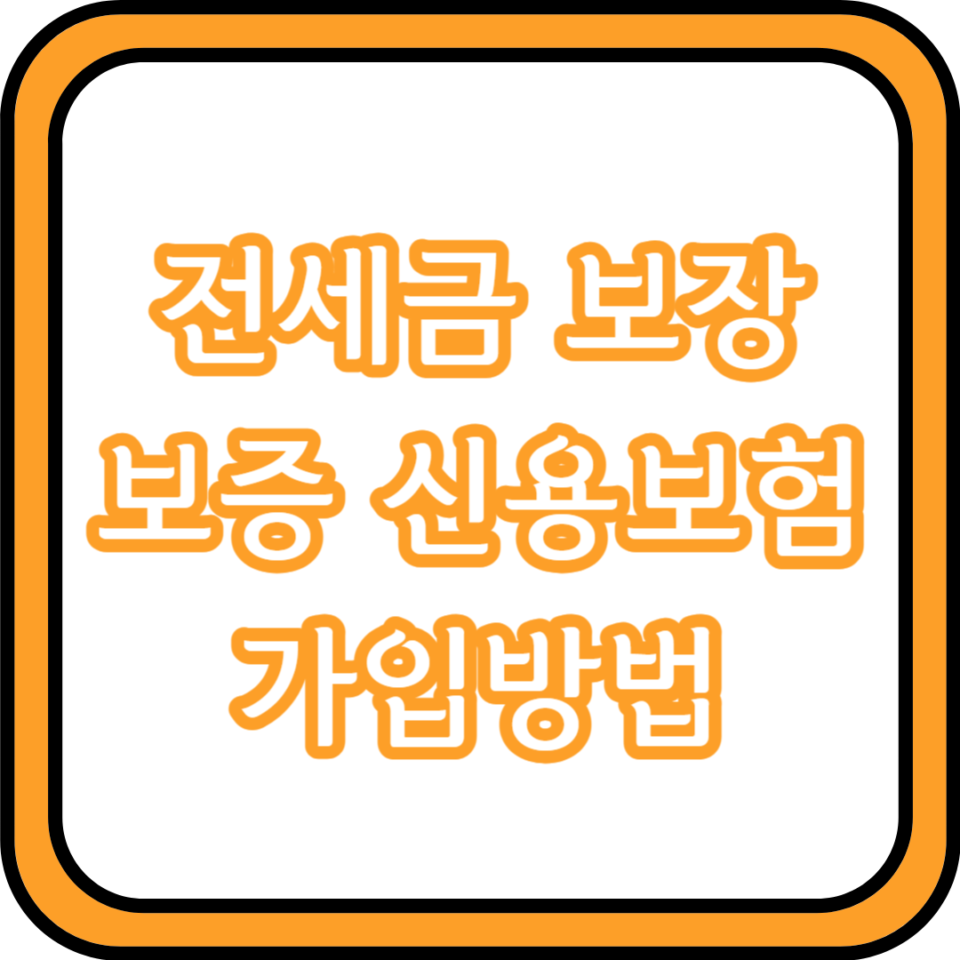  전세금 보장 보증 신용보험 가입방법