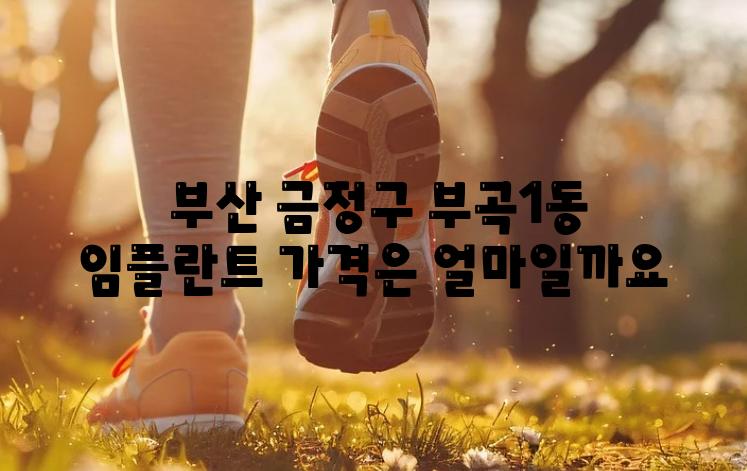  부산 금정구 부곡1동 임플란트 가격은 얼마일까요