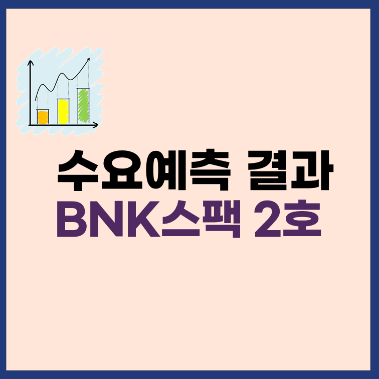 BNK스팩-2호-공모주-청약-수요예측-결과