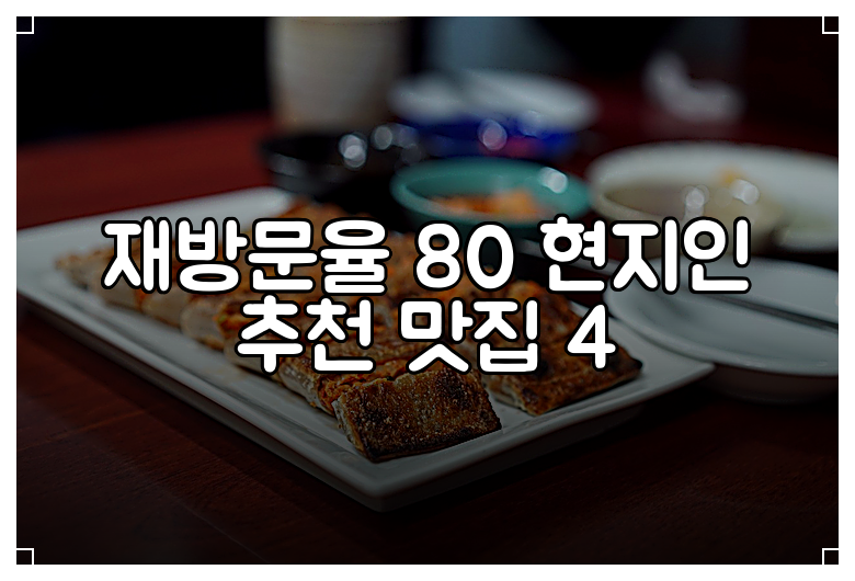 재방문율 80 현지인 추천 맛집 4