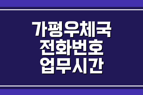  가평우체국 전화번호 및 업무시간