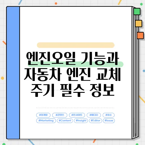 엔진오일 기능과 자동차 엔진 교체 주기 필수 정보