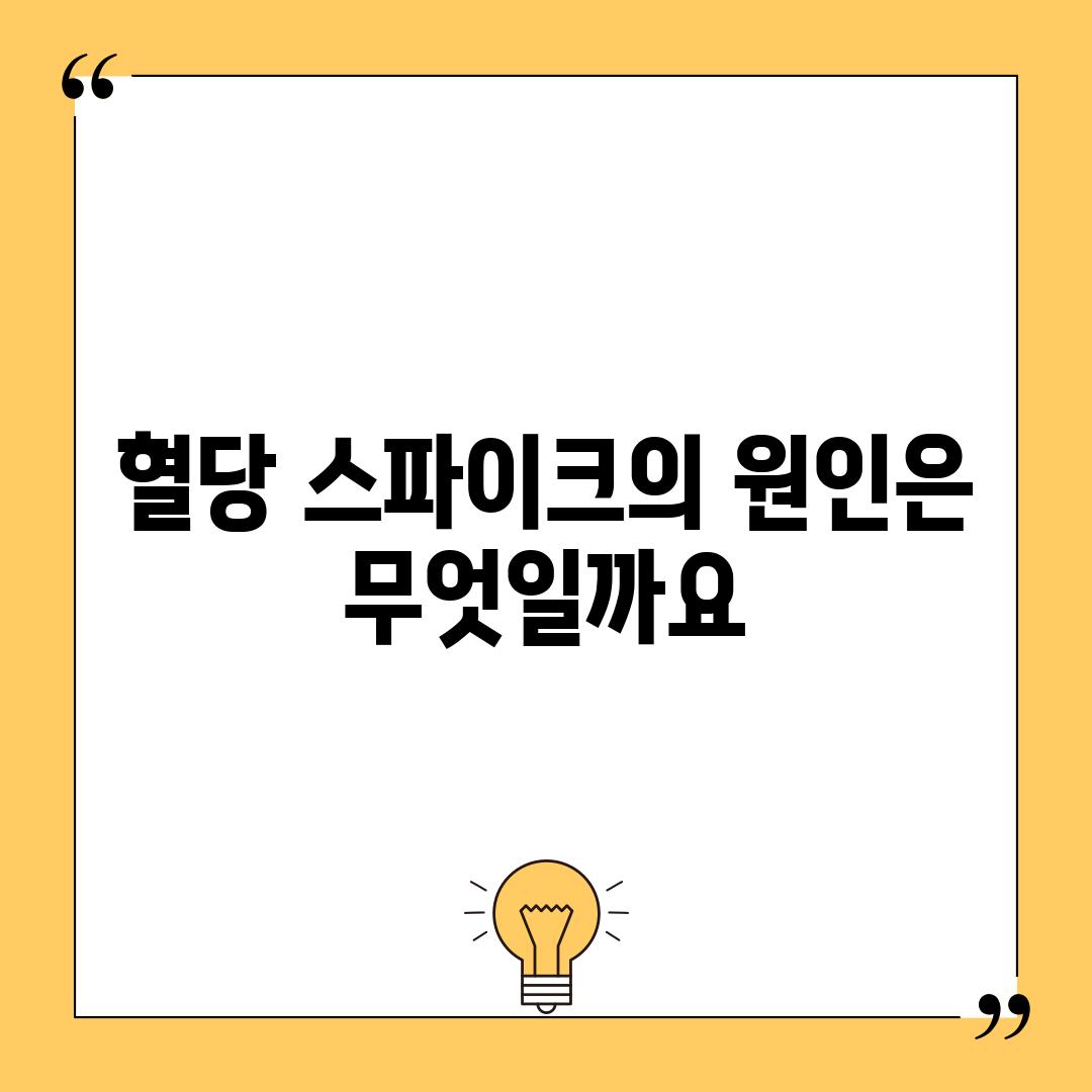 혈당 스파이크의 원인은 무엇일까요?