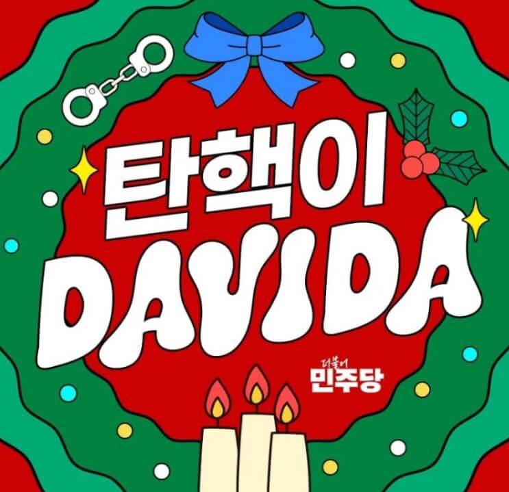 탄핵이다비다