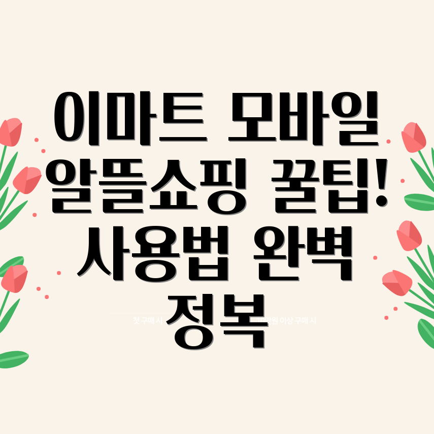 이마트 모바일 금액권