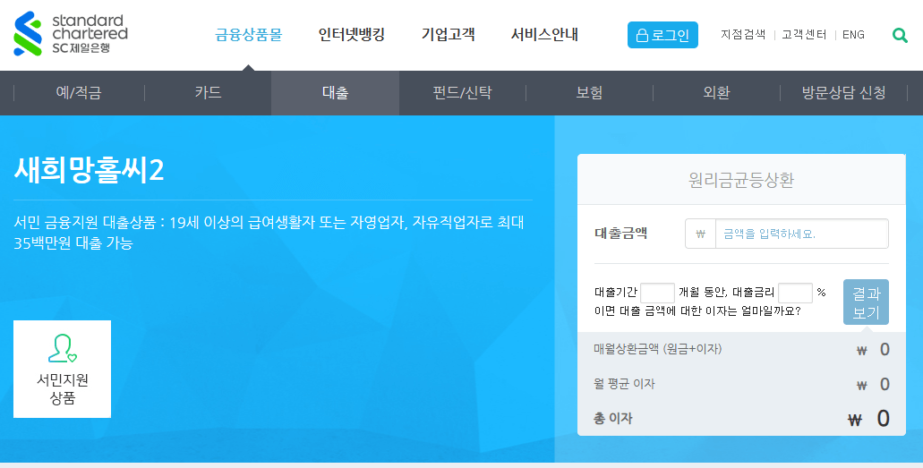 SC제일은행-새희망홀씨2