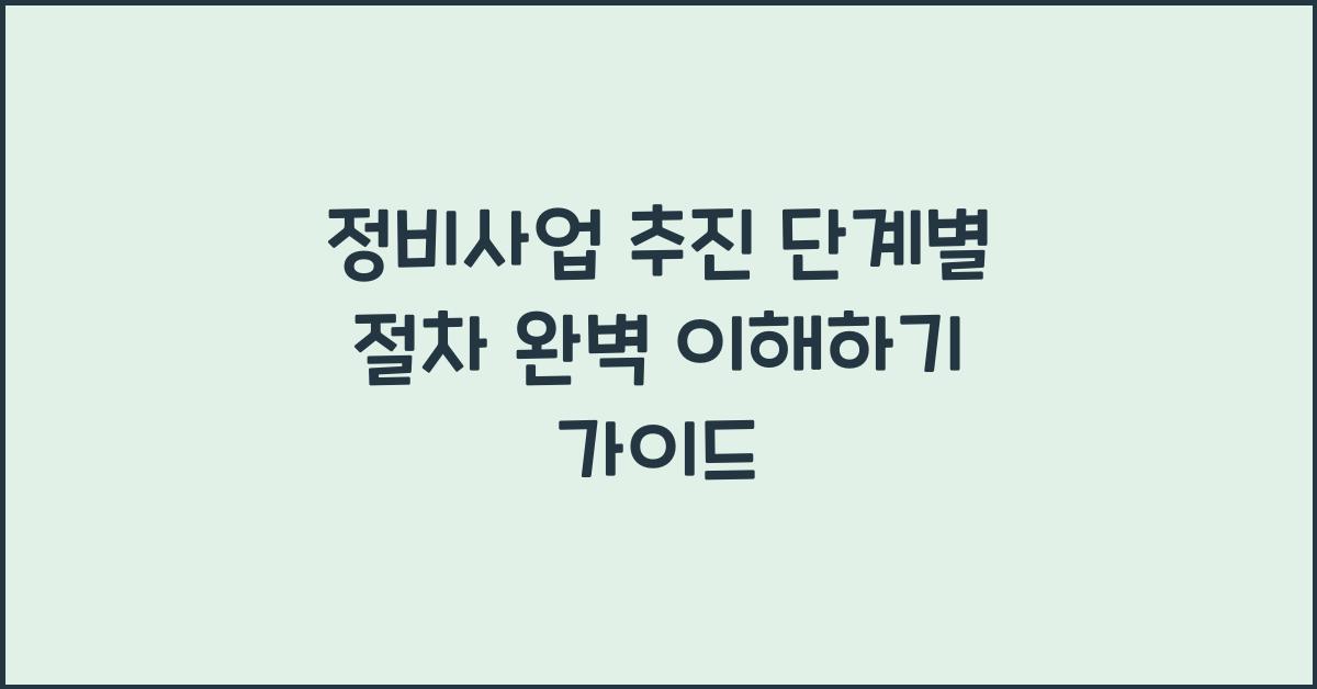 정비사업 추진 단계별 절차