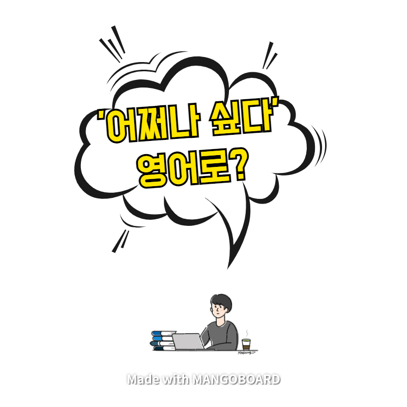  '어쩌나 싶다' 영어로? / 광장(한영 필사)