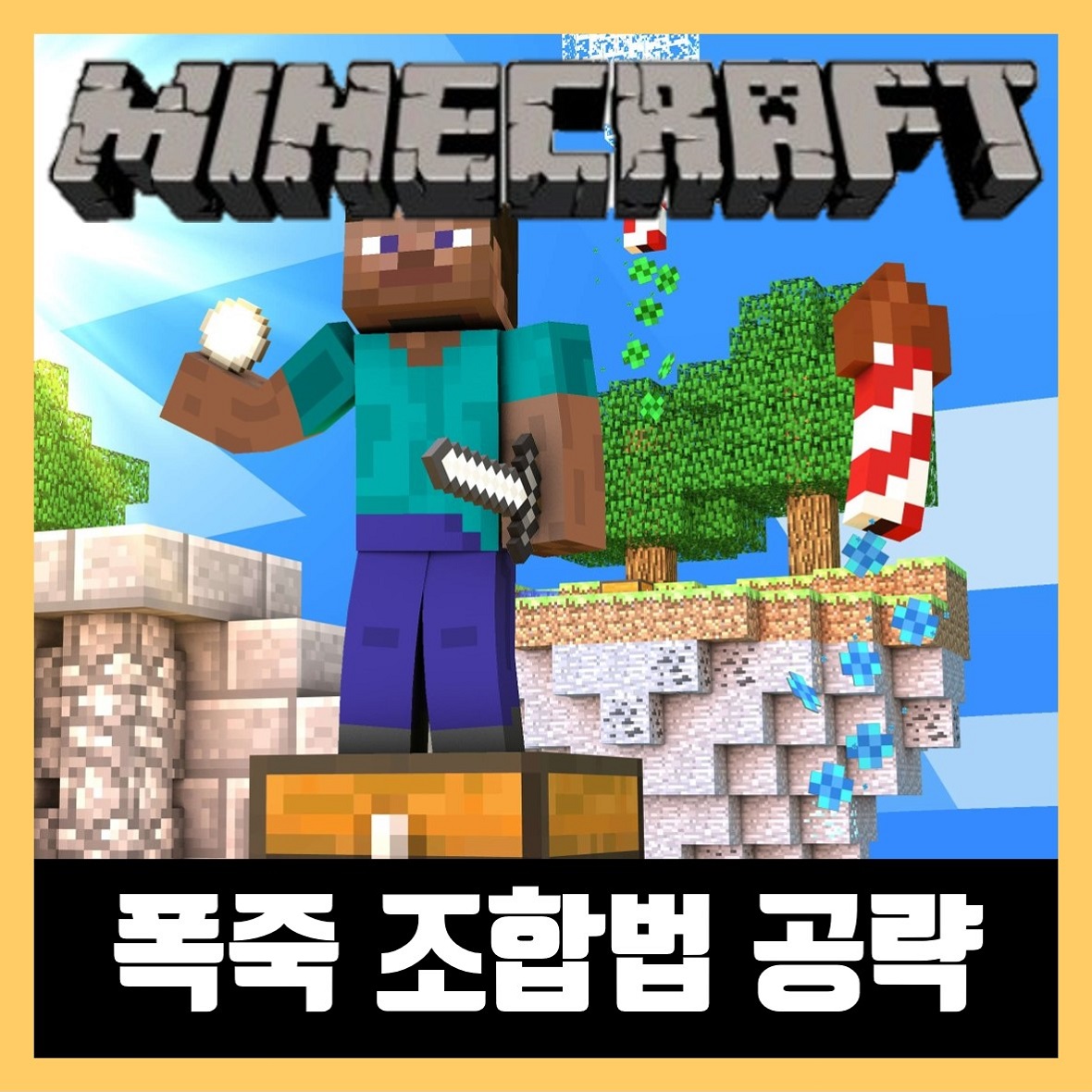  마인크래프트 폭죽 조합법 & 폭죽 겉날개 공략