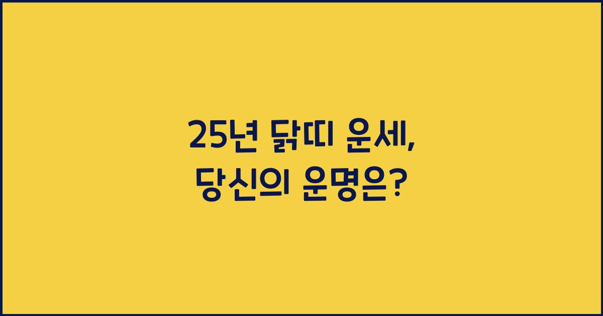 25년 닭띠 운세