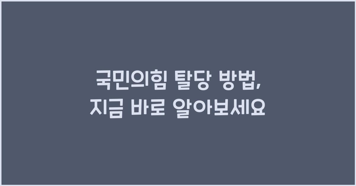 국민의힘 탈당 방법