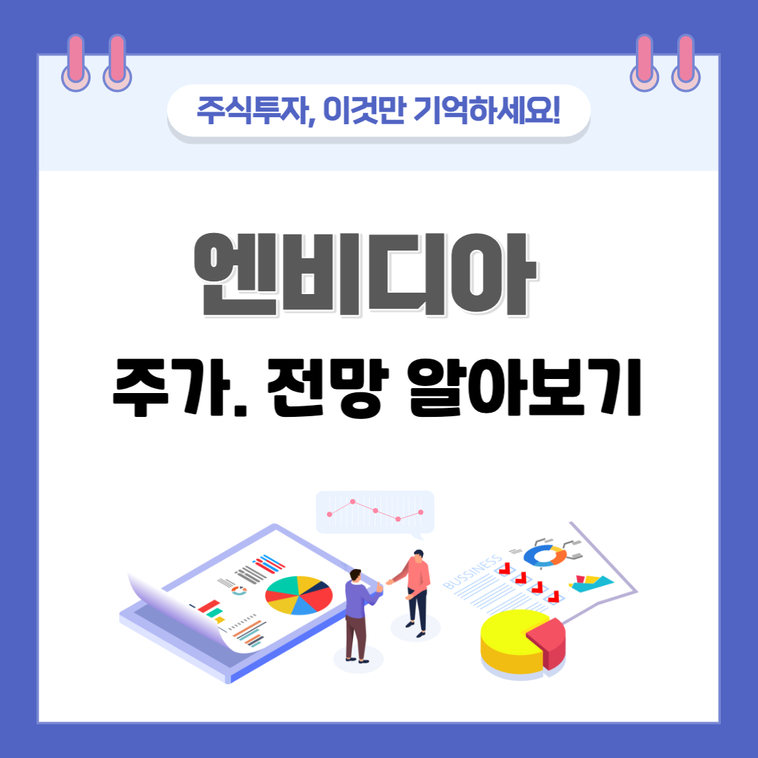  엔비디아 실적, 주가, 전망 알아보기