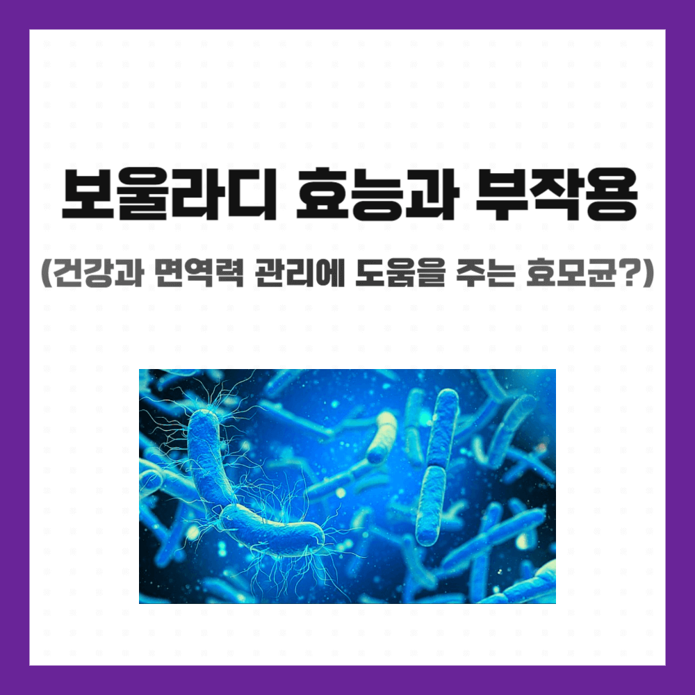 보울라디 효능과 부작용