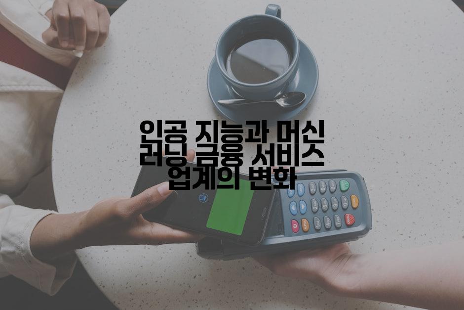 인공 지능과 머신 러닝 금융 서비스 업계의 변화