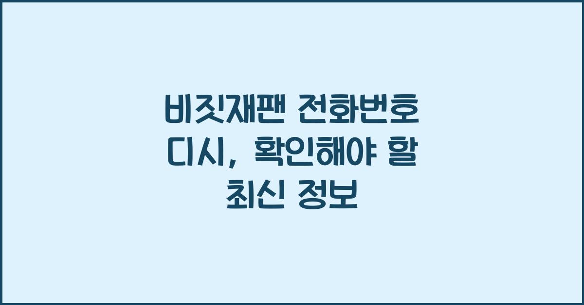 비짓재팬 전화번호 디시