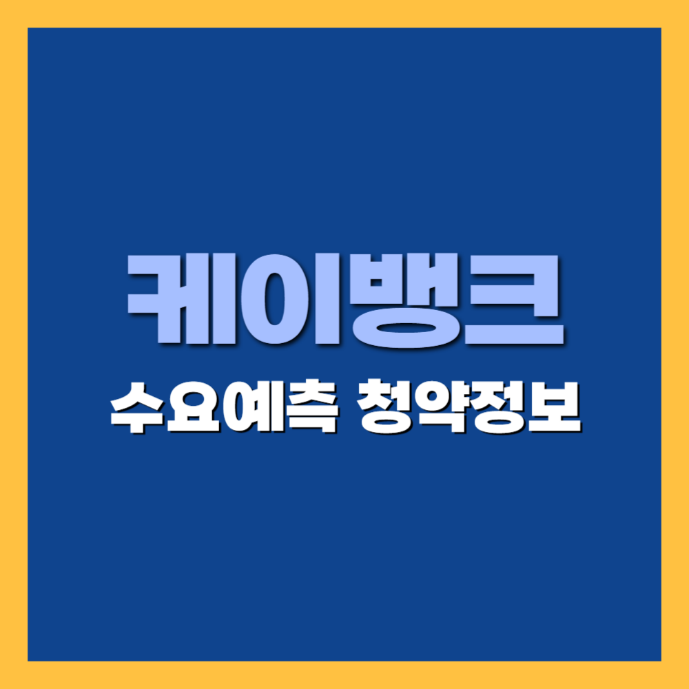 '케이뱅크 공모주' 청약 일정 및 수요 예측, 상장일 기업 정보