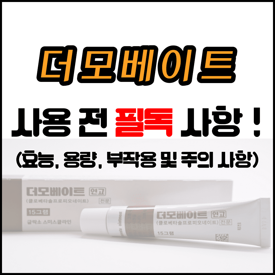  더모베이트 사용법 및 부작용 총 정리 (주의사항 포함 필독)