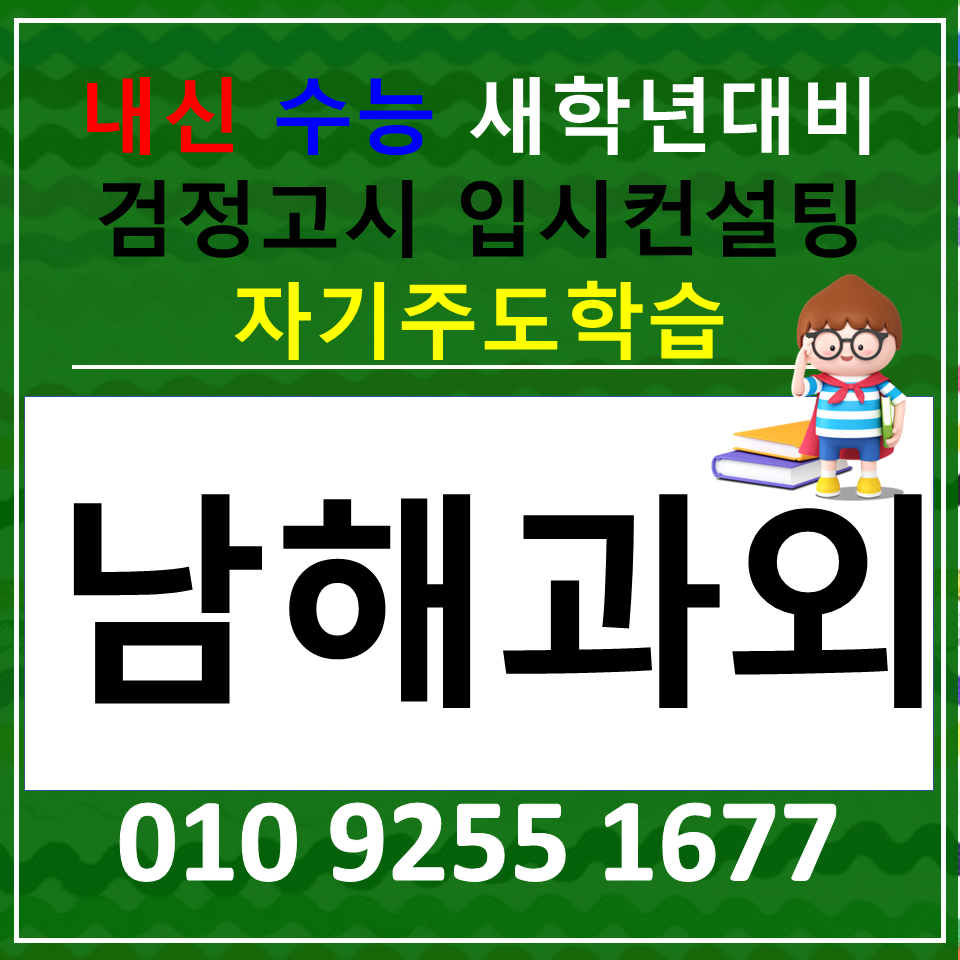  남해 이동면 영어과외 미조면 수학과외 고등 검정고시 재수생 정시공부