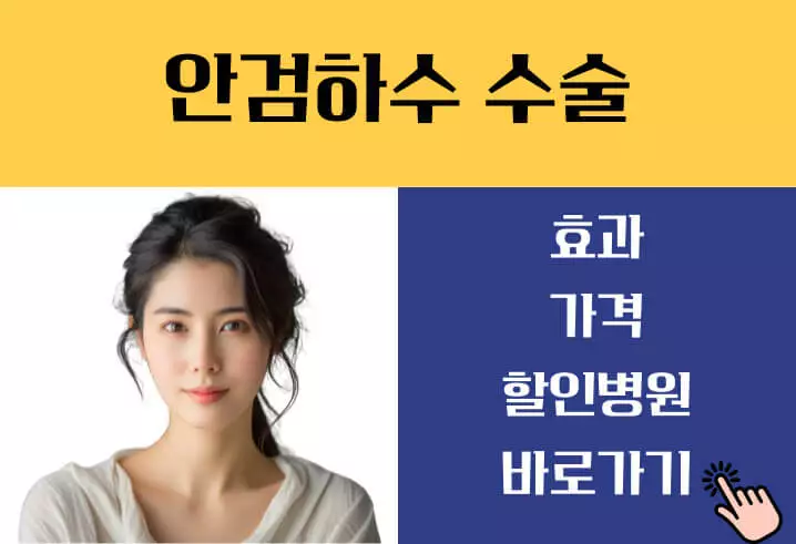 안검하수 수술비용 가격