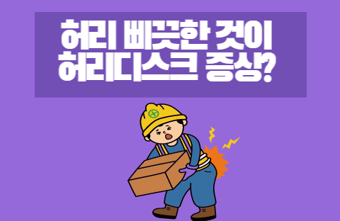  허리 삐끗했을때 병원, 찜질, 파스, 약 / 허리디스크 초기증상