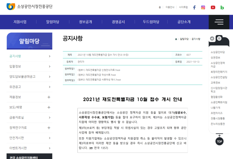  2021년 10월 소상공인 재도전특별자금 접수 안내 공고_중소벤처기업부