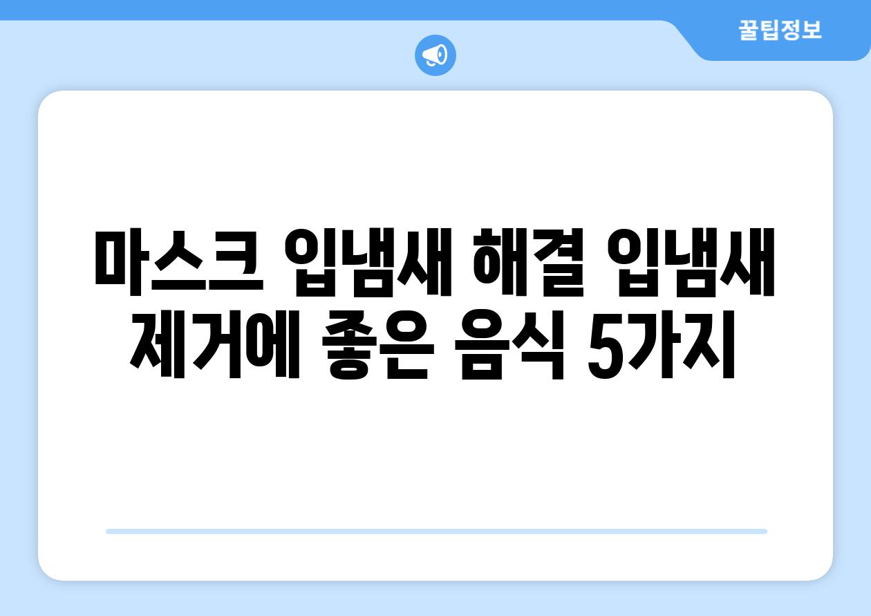 마스크 입냄새 해결 입냄새 제거에 좋은 음식 5가지