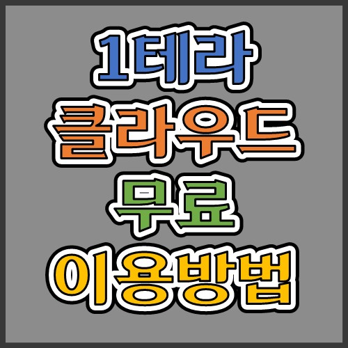  1테라 무료 클라우드 받는 방법 <두박스 1테라 무료 이용>