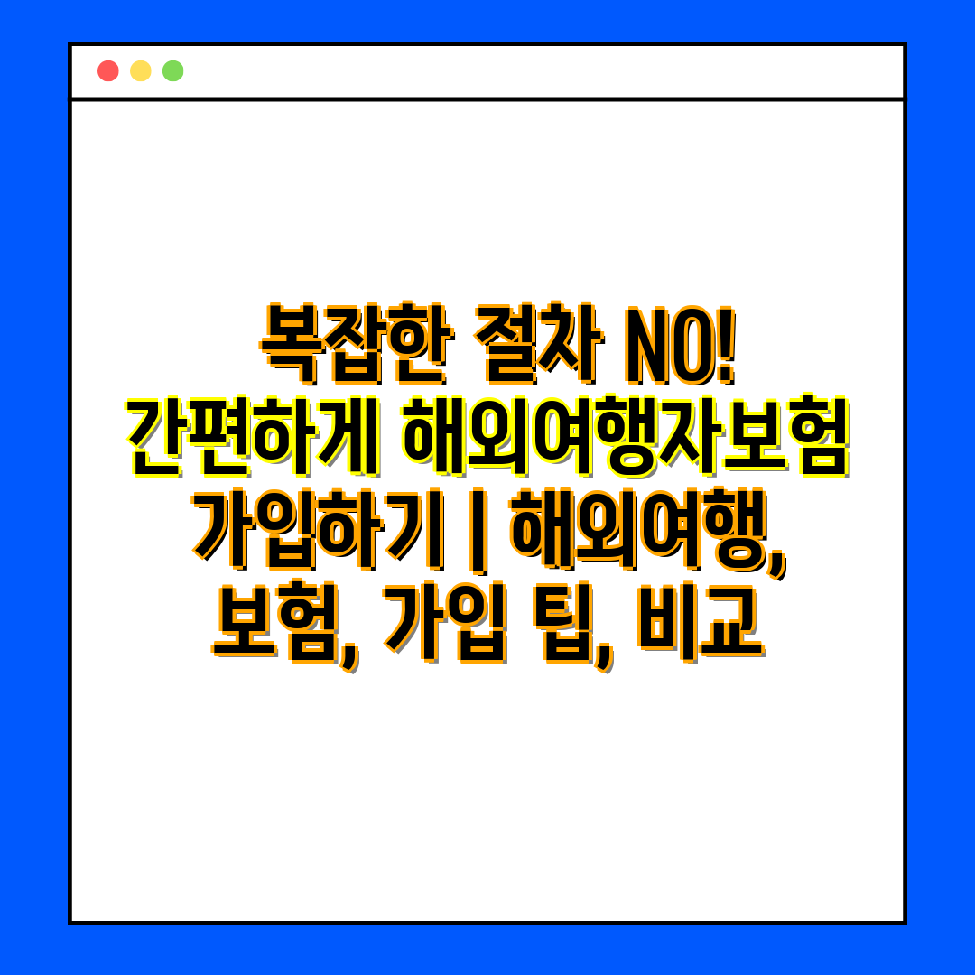  복잡한 절차 NO! 간편하게 해외여행자보험 가입하기 