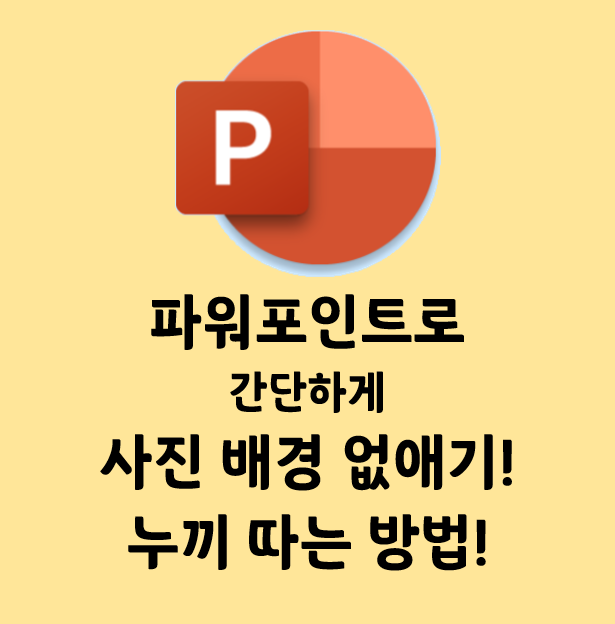  #파워포인트 로 쉽게 #사진 #배경 #없애기 ,  #누끼따는방법